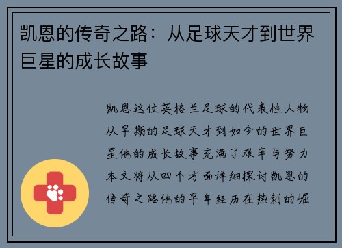 凯恩的传奇之路：从足球天才到世界巨星的成长故事