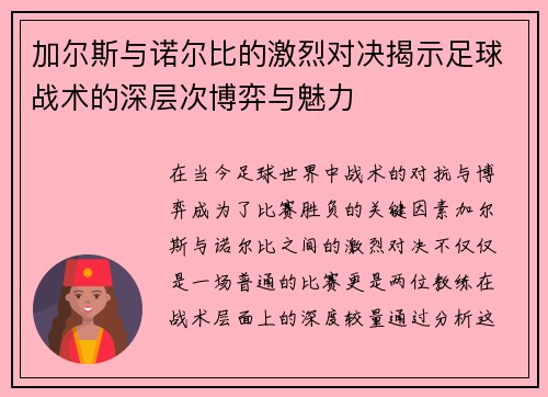 加尔斯与诺尔比的激烈对决揭示足球战术的深层次博弈与魅力
