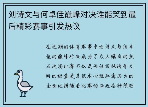 刘诗文与何卓佳巅峰对决谁能笑到最后精彩赛事引发热议