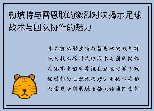 勒坡特与雷恩联的激烈对决揭示足球战术与团队协作的魅力