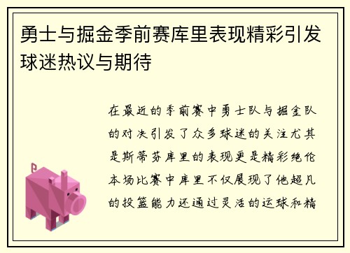 勇士与掘金季前赛库里表现精彩引发球迷热议与期待