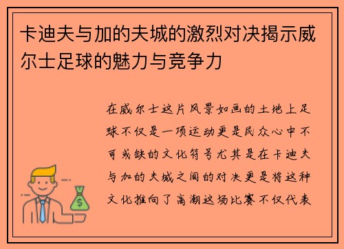 卡迪夫与加的夫城的激烈对决揭示威尔士足球的魅力与竞争力