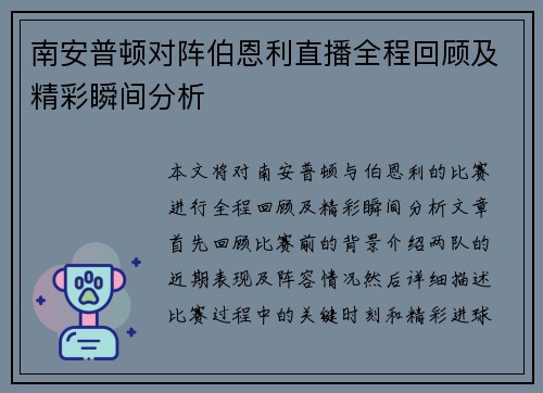 南安普顿对阵伯恩利直播全程回顾及精彩瞬间分析