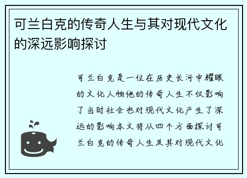 可兰白克的传奇人生与其对现代文化的深远影响探讨