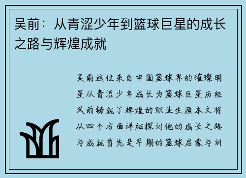 吴前：从青涩少年到篮球巨星的成长之路与辉煌成就