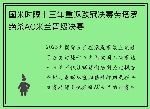 国米时隔十三年重返欧冠决赛劳塔罗绝杀AC米兰晋级决赛