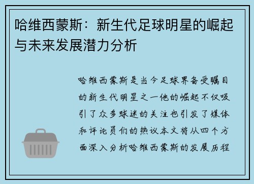 哈维西蒙斯：新生代足球明星的崛起与未来发展潜力分析