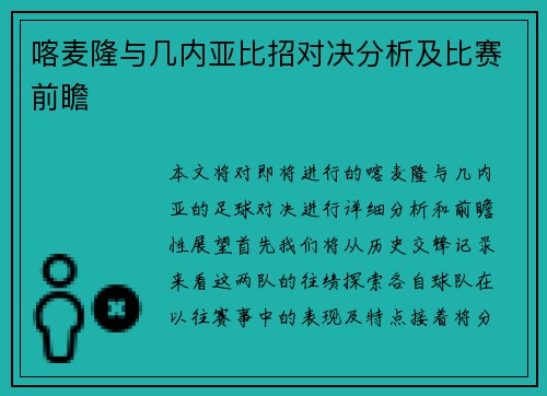 喀麦隆与几内亚比招对决分析及比赛前瞻
