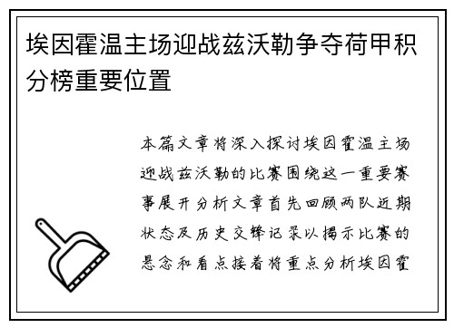 埃因霍温主场迎战兹沃勒争夺荷甲积分榜重要位置