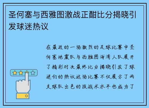 圣何塞与西雅图激战正酣比分揭晓引发球迷热议