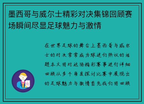 墨西哥与威尔士精彩对决集锦回顾赛场瞬间尽显足球魅力与激情