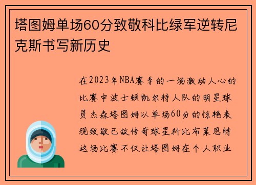 塔图姆单场60分致敬科比绿军逆转尼克斯书写新历史