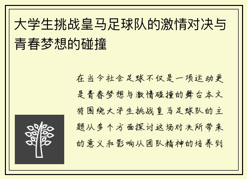 大学生挑战皇马足球队的激情对决与青春梦想的碰撞