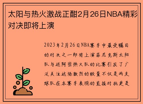 太阳与热火激战正酣2月26日NBA精彩对决即将上演
