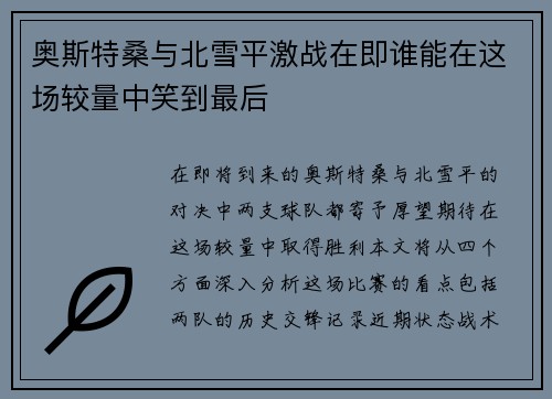 奥斯特桑与北雪平激战在即谁能在这场较量中笑到最后