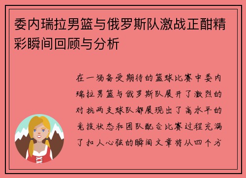 委内瑞拉男篮与俄罗斯队激战正酣精彩瞬间回顾与分析