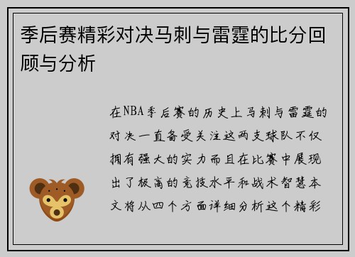 季后赛精彩对决马刺与雷霆的比分回顾与分析