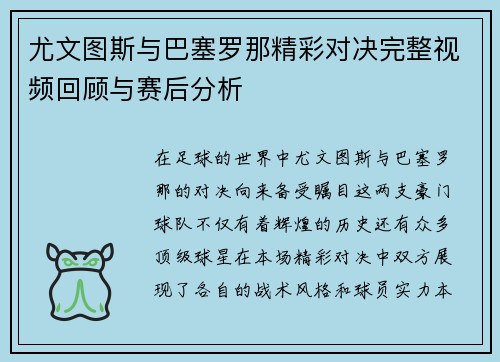 尤文图斯与巴塞罗那精彩对决完整视频回顾与赛后分析