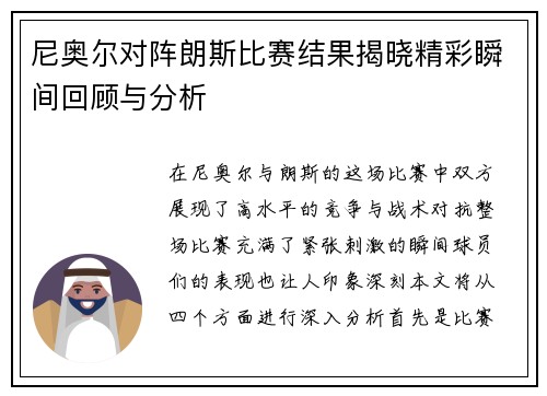 尼奥尔对阵朗斯比赛结果揭晓精彩瞬间回顾与分析