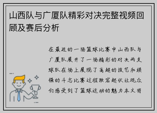 山西队与广厦队精彩对决完整视频回顾及赛后分析