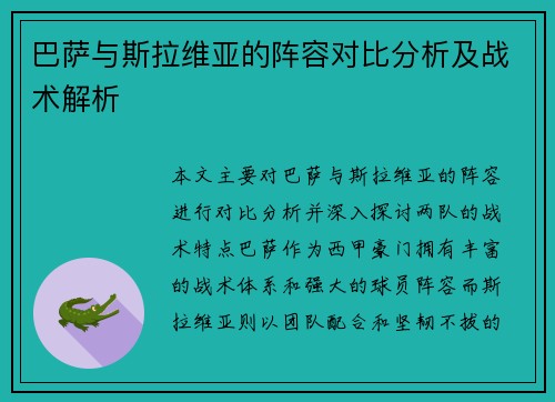 巴萨与斯拉维亚的阵容对比分析及战术解析