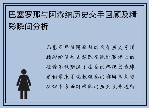 巴塞罗那与阿森纳历史交手回顾及精彩瞬间分析