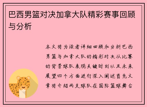 巴西男篮对决加拿大队精彩赛事回顾与分析