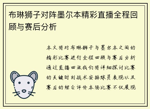 布琳狮子对阵墨尔本精彩直播全程回顾与赛后分析