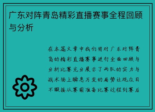 广东对阵青岛精彩直播赛事全程回顾与分析