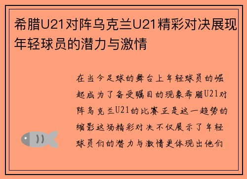 希腊U21对阵乌克兰U21精彩对决展现年轻球员的潜力与激情