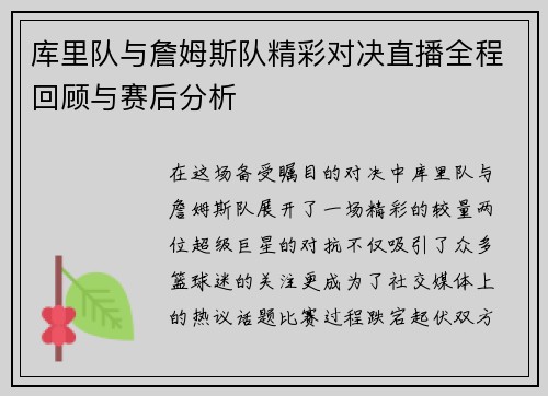 库里队与詹姆斯队精彩对决直播全程回顾与赛后分析
