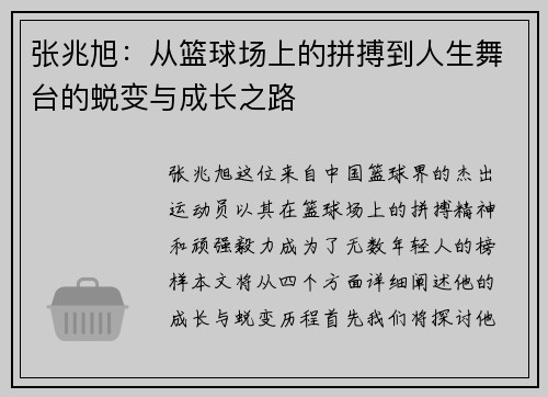 张兆旭：从篮球场上的拼搏到人生舞台的蜕变与成长之路