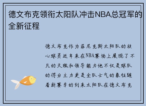 德文布克领衔太阳队冲击NBA总冠军的全新征程