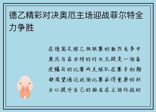 德乙精彩对决奥厄主场迎战菲尔特全力争胜