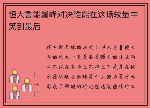 恒大鲁能巅峰对决谁能在这场较量中笑到最后