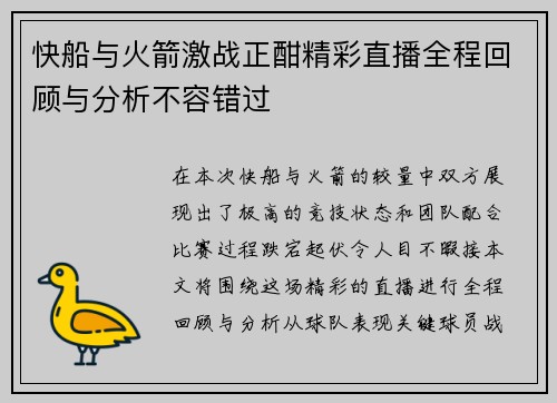 快船与火箭激战正酣精彩直播全程回顾与分析不容错过