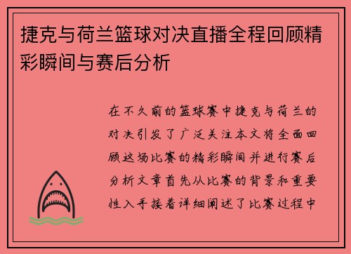 捷克与荷兰篮球对决直播全程回顾精彩瞬间与赛后分析