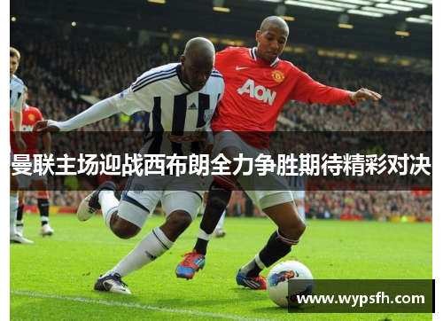 曼联主场迎战西布朗全力争胜期待精彩对决