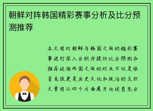 朝鲜对阵韩国精彩赛事分析及比分预测推荐