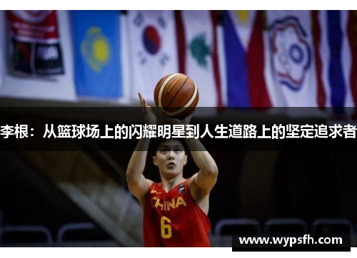 李根：从篮球场上的闪耀明星到人生道路上的坚定追求者