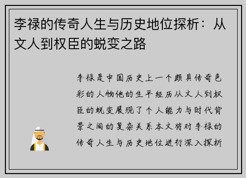 李禄的传奇人生与历史地位探析：从文人到权臣的蜕变之路