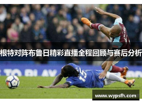 根特对阵布鲁日精彩直播全程回顾与赛后分析