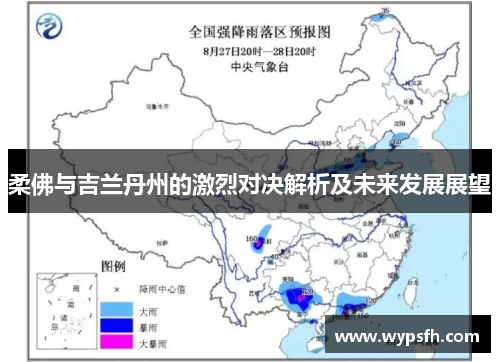 柔佛与吉兰丹州的激烈对决解析及未来发展展望