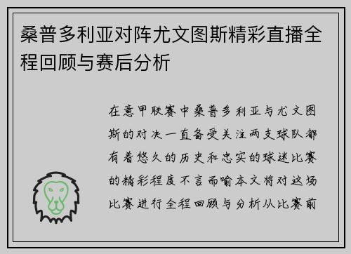 桑普多利亚对阵尤文图斯精彩直播全程回顾与赛后分析