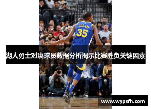 湖人勇士对决球员数据分析揭示比赛胜负关键因素