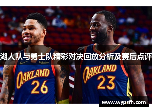 湖人队与勇士队精彩对决回放分析及赛后点评