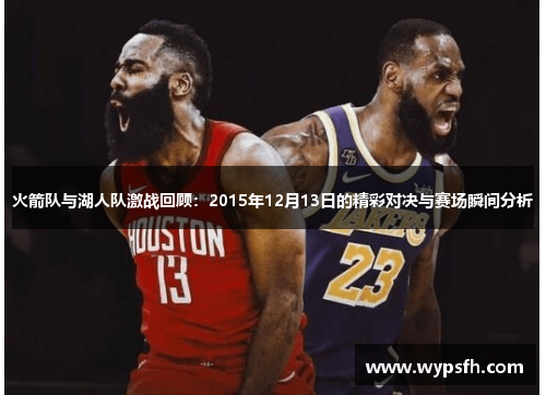 火箭队与湖人队激战回顾：2015年12月13日的精彩对决与赛场瞬间分析