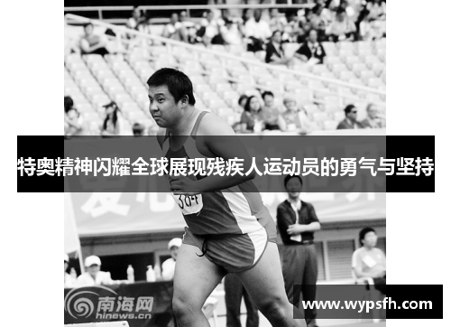 特奥精神闪耀全球展现残疾人运动员的勇气与坚持