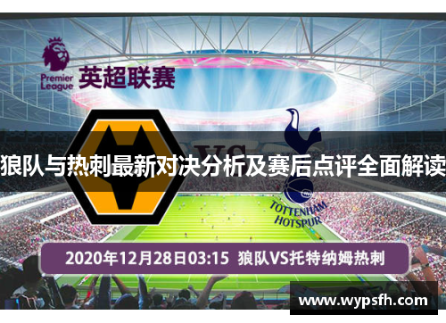 狼队与热刺最新对决分析及赛后点评全面解读