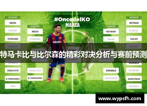 特马卡比与比尔森的精彩对决分析与赛前预测